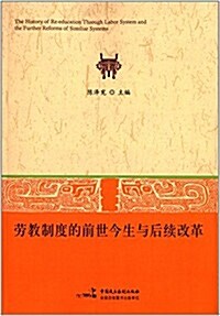 勞敎制度的前世今生與后续改革 (平裝, 第1版)