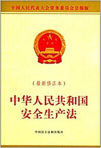 中華人民共和國安全生产法(最新修正本) (平裝, 第1版)