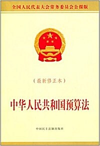 中華人民共和國预算法(修正本)(全國人民代表大會常務委员會公報版) (平裝, 第1版)