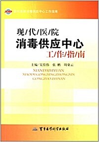 现代醫院消毒供應中心工作指南 (平裝, 第1版)