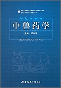 動物醫學和動物药學专業用书:中獸药學 (平裝, 第1版)