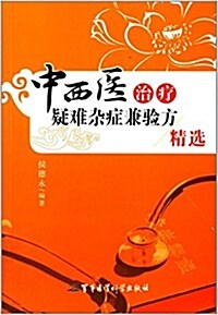 中西醫治療疑難雜症兼验方精選 (平裝, 第1版)