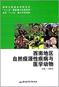 西南地區自然疫源性疾病與醫學動物 (精裝, 第1版)
