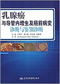 乳腺癌與導管內增生及癌前病變诊斷與鑒別诊斷 (平裝, 第1版)