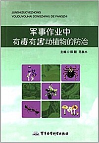 軍事作業中有毒有害動植物的防治 (平裝, 第1版)