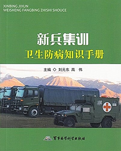 新兵集训卫生防病知识手冊 (平裝, 第1版)