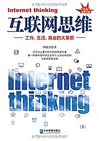互聯網思维:工作、生活、商業的大革新 (平裝, 第1版)