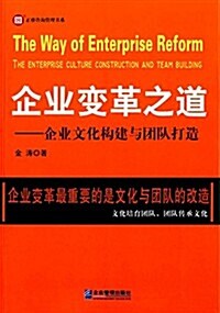 企業變革之道:企業文化構建與團隊打造 (平裝, 第1版)