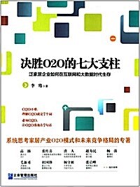 決胜O2O的七大支柱:泛家居企業如何在互聯網和大數据時代生存 (平裝, 第1版)