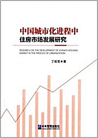 中國城市化进程中住房市场發展硏究 (平裝, 第1版)