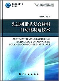 先进樹脂基复合材料自動化制造技術 (精裝, 第1版)