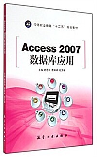 Access 2007數据庫應用 (平裝, 第1版)