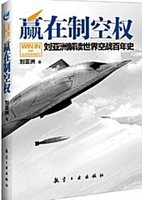 赢在制空權:劉亞洲解讀世界空戰百年史 (平裝, 第1版)