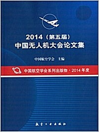 (2014)(第五屆)中國無人机大會論文集 (平裝, 第1版)
