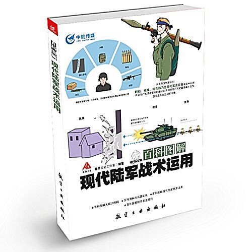 百科圖解现代陸軍戰術運用 (平裝, 第1版)