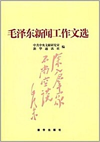毛澤東新聞工作文選 (平裝, 第1版)