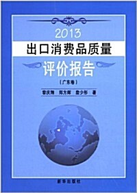 (2013)出口消费品质量评价報告(廣東卷) (平裝, 第1版)