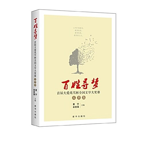 百姓尋夢:首屆大愛兆雪杯全國文學大奬赛文萃集 (平裝, 第1版)