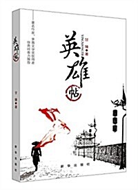 英雄帖 (平裝, 第1版)