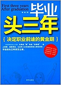 畢業頭三年:決定職業前途的黃金期 (平裝, 第1版)