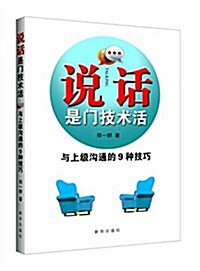 说话是門技術活:與上級溝通的9种技巧 (平裝, 第1版)