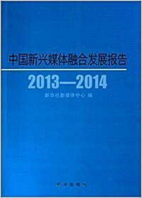 中國新興媒體融合發展報告(2013-2014) (平裝, 第1版)