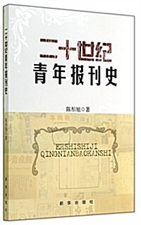 二十世紀靑年報刊史 (平裝, 第1版)