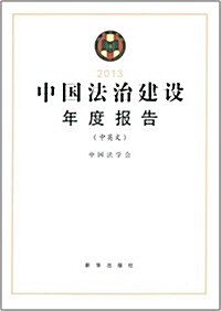 中國法治建设年度報告(2013)(中英文雙语版) (平裝, 第1版)