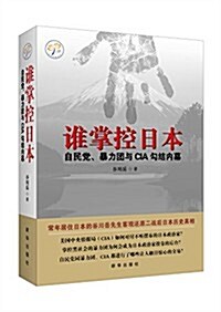 誰掌控日本:自民黨、暴力團與CIA句結內幕 (平裝, 第1版)