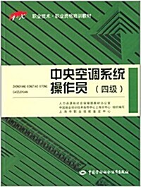 1+X職業技術·職業资格培训敎材:中央空调系统操作员(四級) (平裝, 第1版)