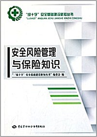 安全風險管理與保險知识 (平裝, 第1版)