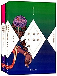 世間最美的情郞:仓央嘉措傳(套裝共2冊) (平裝, 第1版)