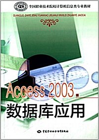 全國職業技術院校計算机信息類专業敎材:Access 2003數据庫應用 (平裝, 第1版)