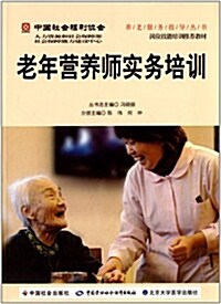 中國社會福利协會養老服務指導叢书:老年營養師實務培训 (平裝, 第1版)