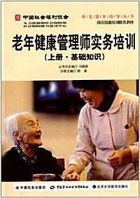 中國社會福利协會養老服務指導叢书:老年健康管理師實務培训(上冊·基础知识) (平裝, 第1版)