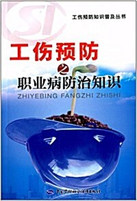 工傷预防知识普及叢书:工傷预防之職業病防治知识 (平裝, 第1版)