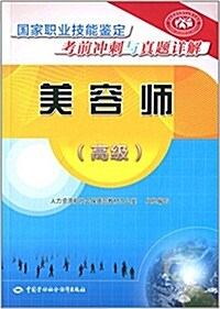 國家職業技能鑒定考前沖刺與眞题详解:美容師(高級) (平裝, 第1版)