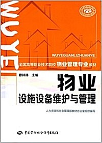 全國高等職業技術院校物業管理专業敎材:物業设施设備维護與管理 (平裝, 第1版)