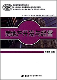 國家級職業敎育規划敎材·全國高等職業技術院校房地产經營與估价专業敎材:房地产開發與經營 (平裝, 第1版)