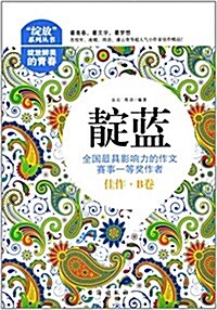 绽放醉美的靑春:靛藍,全國最具影响力的作文赛事一等奬作者佳作(B卷) (平裝, 第1版)