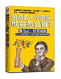 給馬云一個團隊,他會怎么管？ (平裝, 第1版)