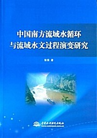 中國南方流域水循環與流域水文過程演變硏究 (平裝, 第1版)