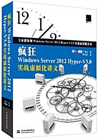 疯狂Windows Server 2012 Hyper-V3.0實戰虛擬化講義 (平裝, 第1版)