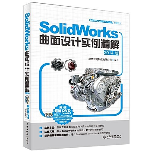 SolidWorks曲面设計實例精解(2014版)(附光盤) (平裝, 第1版)