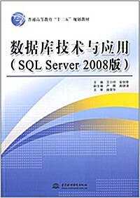 普通高等敎育十二五規划敎材:數据庫技術與應用(SQL Server 2008版) (平裝, 第1版)