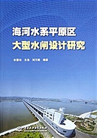 海河水系平原區大型水閘设計硏究 (平裝, 第1版)