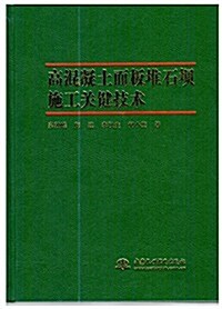 高混凝土面板堆石坝施工關鍵技術 (精裝, 第1版)