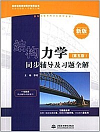 高校經典敎材同步辅導叢书:結構力學(第五版)同步辅導及习题全解 (平裝, 第1版)