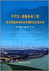 牛欄江:滇池补水工程改善滇池水環境引水调控技術及應用 (平裝, 第1版)