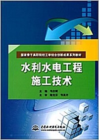 國家骨干高職院校工學結合创新成果系列敎材:水利水電工程施工技術 (平裝, 第1版)